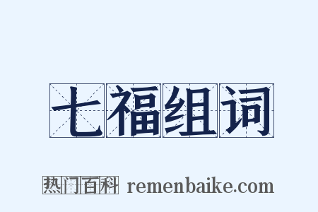 七福组词是什么意思的图片